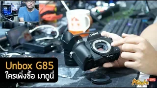 Unbox Panasonic Lumix G85 การเช็คและตั้งค่าเตรียมกล้องก่อนไปถ่าย ใครเพิ่งซื้อเช็คก่อน