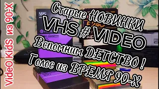 VIDEO 📼 VHS # КассетЫ. Вспомним ДЕТСТВО. Голос из ВРЕМЯ 90-Х ! # Старые НОВИНКИ.