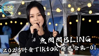 魚閃閃BLING【2023抖音Tiktok精選-01】《離人賦｜桃花諾｜明月天涯｜美人魚｜孤勇者｜山茶花讀不懂白玫瑰｜鬼迷心竅｜夢醒時分｜想見你想見你想見你｜我們的愛｜故事還長》#魚閃閃 #抖音合集