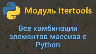 Все комбинации элементов массива с Python. Модуль Itertools