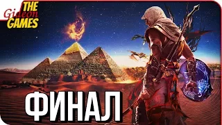 ASSASSIN’S CREED: Origins  Истоки ➤ Прохождение #20 ➤ ПОСЛЕДНИЙ СУД [финал]