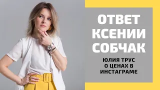 Ответ Ксении Собчак. Почему не всегда нужно писать цены в инстаграме.