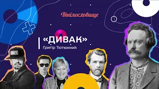 Аудіокнига | Оповідання "Дивак", Григір Тютюнник | #ВІНІЛОСХОВИЩЕ_АУДІОБУКС