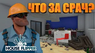 СТУДЕНЧЕСКИЙ БЕСПРЕДЕЛ | House Flipper