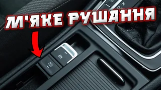 Як зробити AUTO-HOLD комфортнішим⁉️