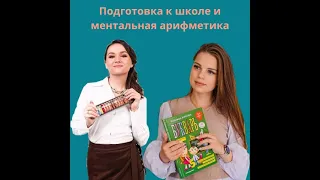 Ментальная арифметика и подготовка к школе