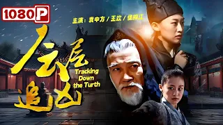 【ENG SUB】《#层层追凶》 / Tracking  Down the Turth 新上任捕快智斗连环杀人案真凶（袁中方 / 王欢 / 侯桐江）| Chinese Movie ENG