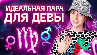 Дева ♍️ Совместимость девы с другими знаками зодиака ✨ Звездный астролог Ирина Чукреева