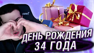 HELLYEAHPLAY ПРАЗДНУЕТ ДЕНЬ РОЖДЕНИЯ | 34 ГОДA