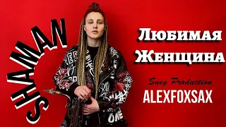 SHAMAN - ЛЮБИМАЯ ЖЕНЩИНА | ALEXFOXSAX cover | SNEG PROD | Саксофон