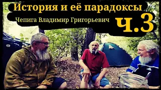 История и её парадоксы ч.3 Чепига Владимир Григорьевич ШВХКО"Корогод" фланкировка шашкой