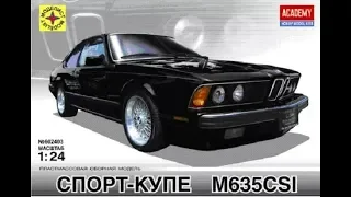 BMW 635 E24 , 1/24 , Моделист-Academy. Обзор набора.