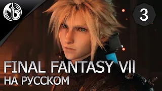 НА РУССКОМ l Часть 3 l Final Fantasy VII Remake