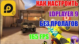 НАСТРОЙКА LDPLAYER 9 ДЛЯ STANDOFF 2 БЕЗ ПРОЛАГОВ И ФРИЗОВ