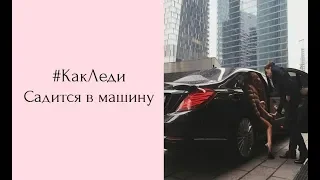 Как леди садится в машину? KRASOTATV