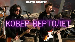 Агата Кристи - Ковер вертолёт [Official Video HD] #ХитЗаХитом