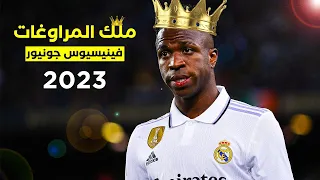 مهارات فينيسيوس جونيور ●  جن جنون المعلقين ● 2023