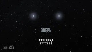 Вячеслав Бутусов — Зверь (2021)