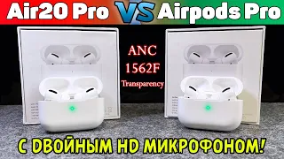 Air20 Pro Копия на AirPods Pro с КАЧЕСТВЕННЫМ МИКРОФОНОМ!? "Активное ШУМоподавление", Прозрачность