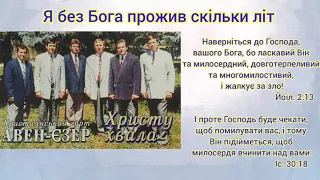 Гурт "Авен-Єзер" - Я без Бога прожив скільки літ (Ні, не відкинь)