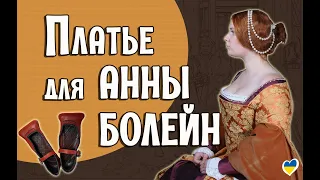 ПЛАТЬЕ ТЮДОРОВ: как одевались английские дамы эпохи Анны Болейн [Исторические костюмы: все слои]