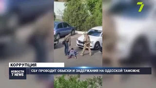 СБУ проводит обыски и задержания на Одесской таможне