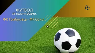 ФК «Трибухівці» – ФК «Сокіл»