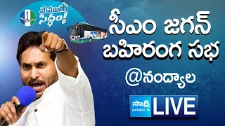 AP CM YS Jagan Public Meeting at Nandyal | Memantha Siddham @SakshiTVLIVE