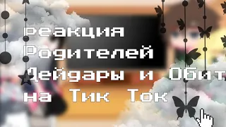 •||•Реакция Родителей Дейдары  и Обито на тик ток•||•||•🖤TobiDei💛•||•||•ЧИТ ОПИСАНИЕ! •||•