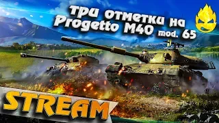 ★ Три отметки на Progetto 65 ★