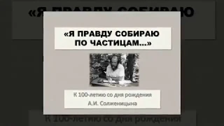 "Я правду собираю по частицам...". К 100-летию А.И. Солженицына