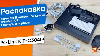 Комплект видеонаблюдения IP 3Мп Ps-Link KIT-С304IP 4 камеры для улицы