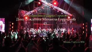 Зеленый Театр, День рождения Михаила Горшенева, 07.08.2016