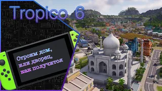 Обзор на коленке Tropico 6 на Nintendo Switch. Обзор, мнение, оценка
