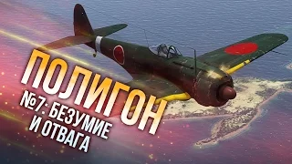 War Thunder: Полигон | Эпизод 7