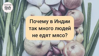 Вегетарианцы в Индии: правда или вымысел?