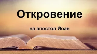 Откровение на апостол Йоан