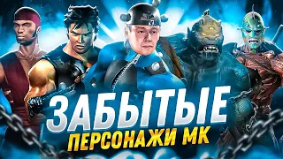 МОКАП, МАВАДО, ДРАМИН - История забытых персонажей Mortal Kombat №1