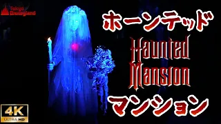 【４K】【高感度映像】ホーンテッドマンション / Haunted Mansion/東京ディズニーランド/Tokyo Disneyland