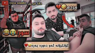 حەمە خورانیم تورە کرد😂💔-Dana ezaldin