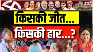 Rajasthan Election 2023: Rajasthan में किसकी बनेगी सरकार ? Congress | BJP | CM Ashok Gehlot | News