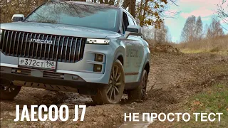 JAECOO J7. Не просто тест