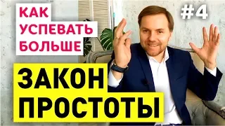 ЗАКОН ПРОСТОТЫ. Как успевать и делать больше. Закон простоты в жизни и бизнесе