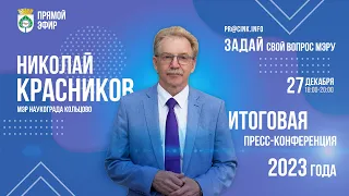 Итоговая пресс-конференция 2023 года с мэром Кольцово