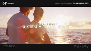 힐스테이트 해운대 센트럴_티저영상(자연편)