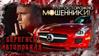 Берегись автомобиля. Осторожно, мошенники! | Центральное телевидение