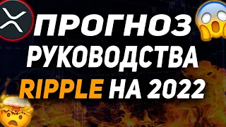 RIPPLE ДАЛО ПРОГНОЗ НА 2022