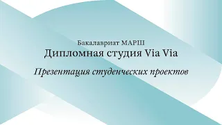 Открытая презентация проектов / ВА3. Via Via / Часть 1