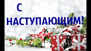 С наступающим Вас, мои дорогие🎁🎄🎆🎈