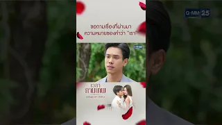 ขอถามเรื่องที่ผ่านมา ความหมายของคำว่า “เรา” | #Shorts CLIP #เวลากามเทพ | GMM25